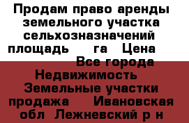 Продам право аренды земельного участка сельхозназначений  площадь 14.3га › Цена ­ 1 500 000 - Все города Недвижимость » Земельные участки продажа   . Ивановская обл.,Лежневский р-н